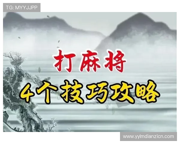 麻将糊了2技巧提升你的胜率快速掌握实用策略